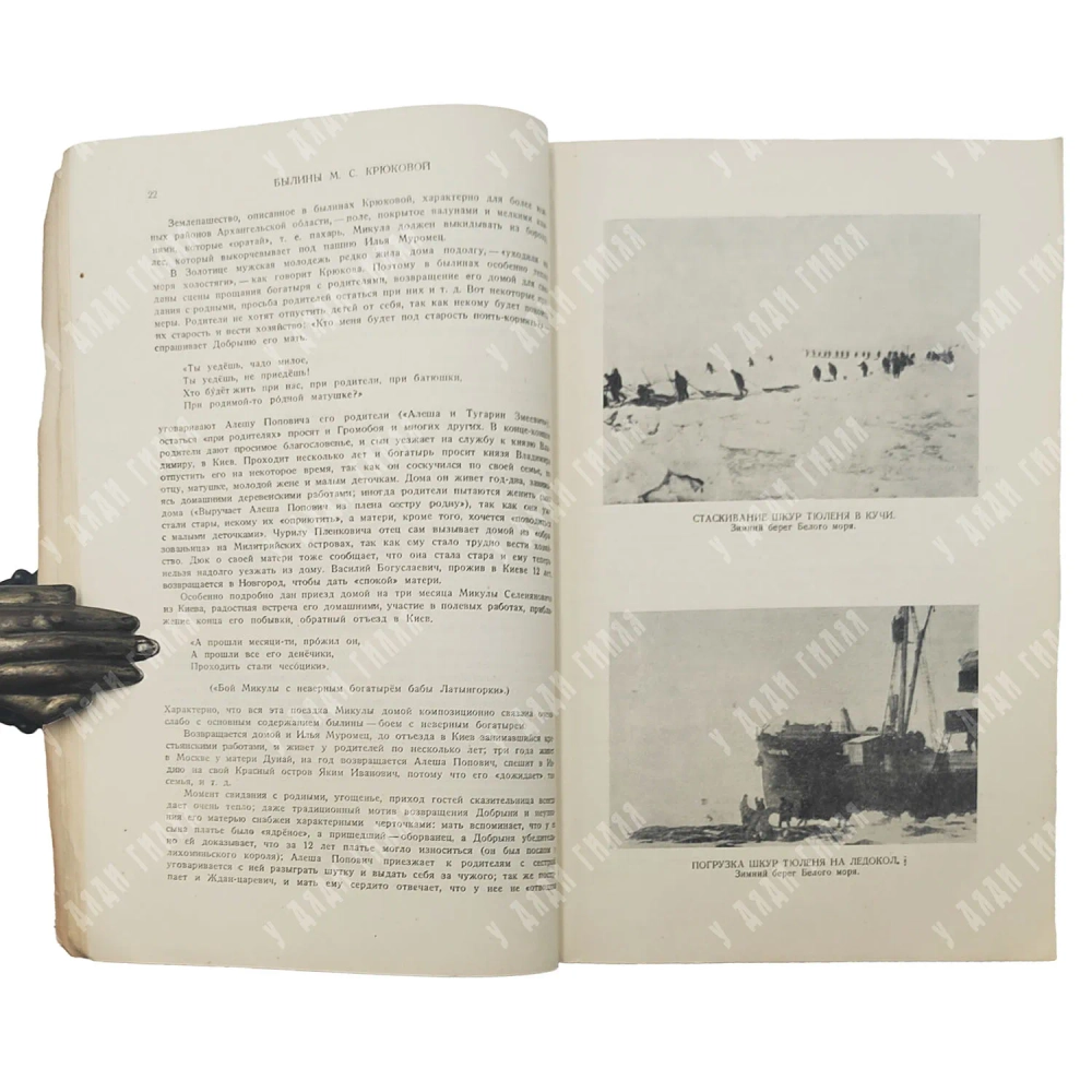 Былины М.С. Крюковой / Записали и ком. Э. Бородина и Р. Липец; 1939
