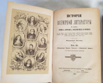 "История всемирной литературы в общих очерках, биографиях, характеристиках и образцах. В  4-х томах". В.Зотов. 1882г. - антикварное издание
