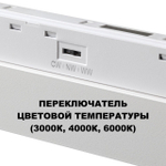 359626 SHINO NT25 000 белый Трековый светильник для низков. шинопровода с переключ. цв. темпер. IP20 LED 3000К\4000К\6000К 45W 48V FLUM