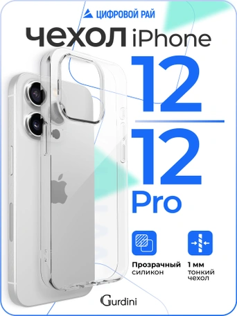 Чехол накладка iPhone 12/12 Pro 6.1" Gurdini силикон Ultra Twin 1 mm прозрачный