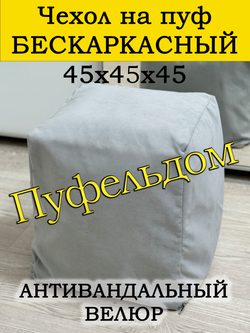 Чехол 45х45х45 на пуф бескаркасный