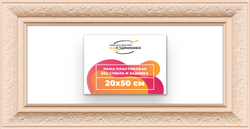 Рама 20x50 для картин и фотографий