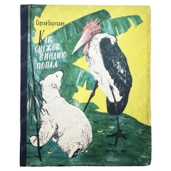 Баруздин С. Как Снежок в Индию попал / рис. Ф. Лемкуля. 1957