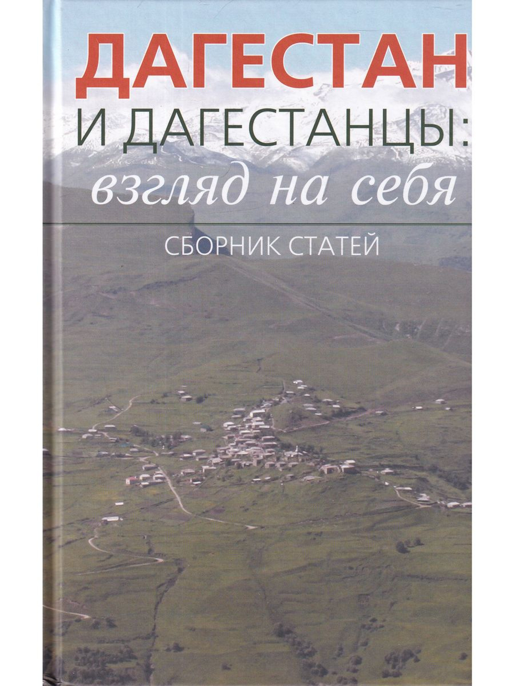Дагестан и дагестанцы: взгляд на себя: Сборник статей
