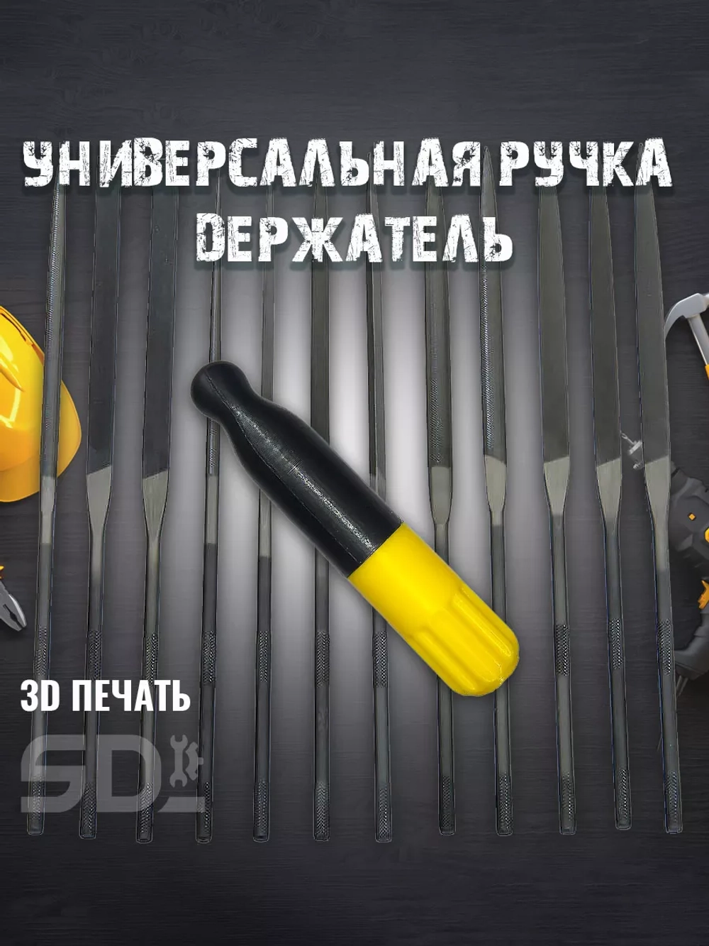 Универсальная ручка держатель для надфилей