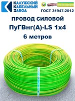 Провод ПуГВнг(A)-LS 1х4,0 ж/з ГОСТ, 6 метров