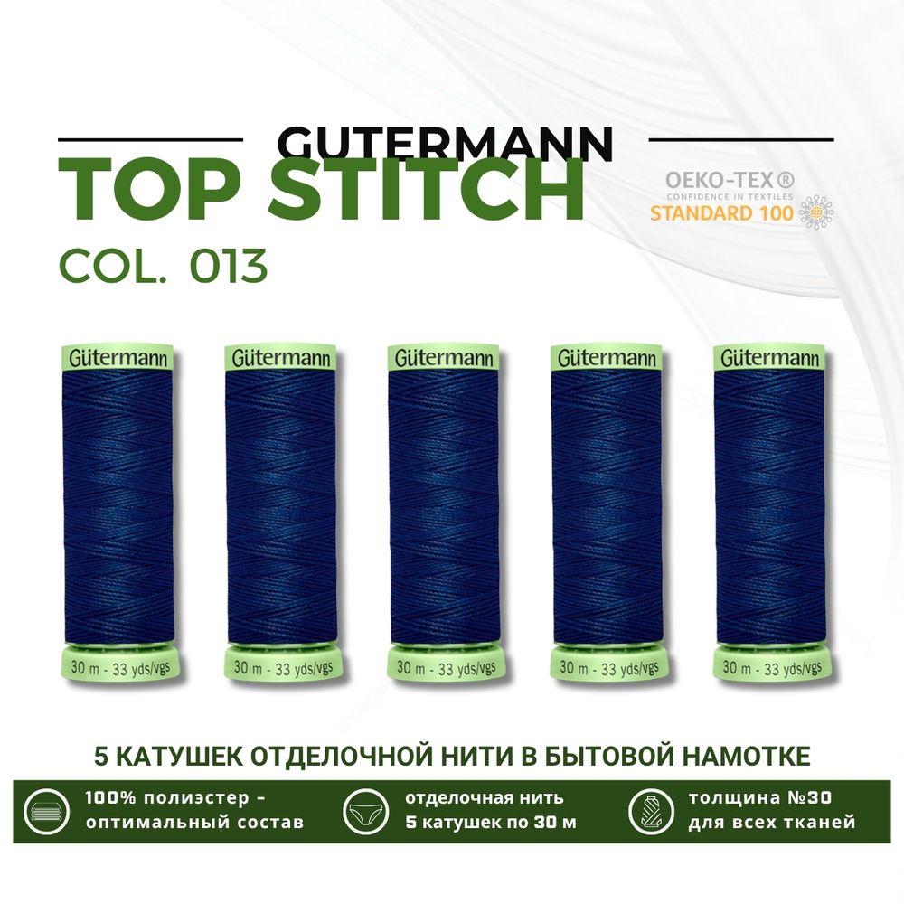 Нитки отделочные Gutermann Top Stitch 30 (30 метров), 5 кат. | 013 синий
