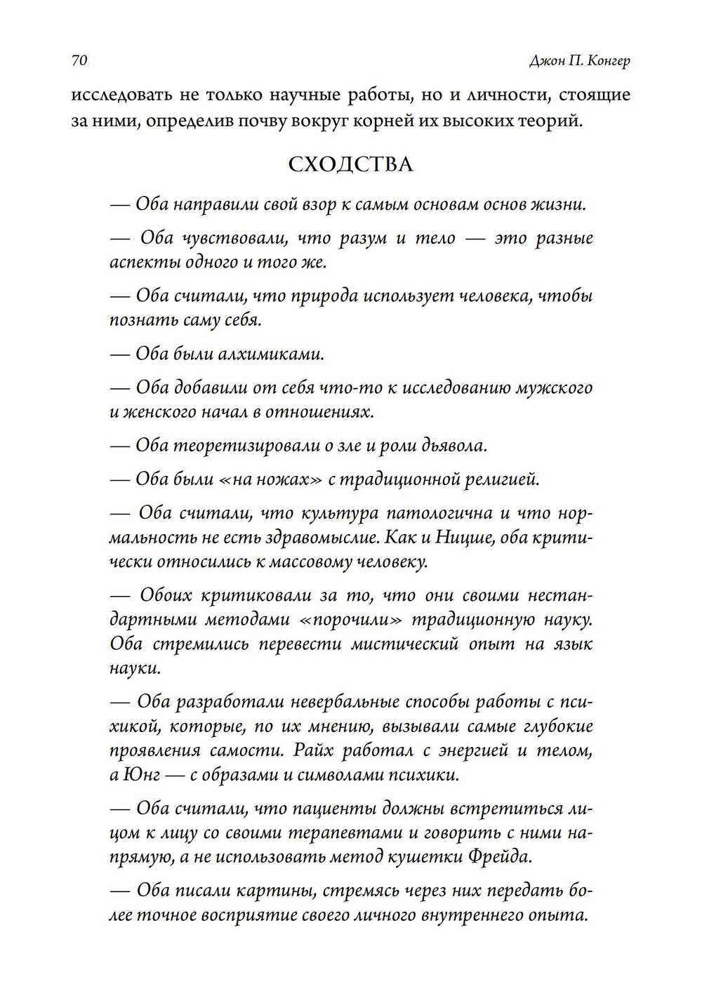 Юнг и Райх. Тело как Тень