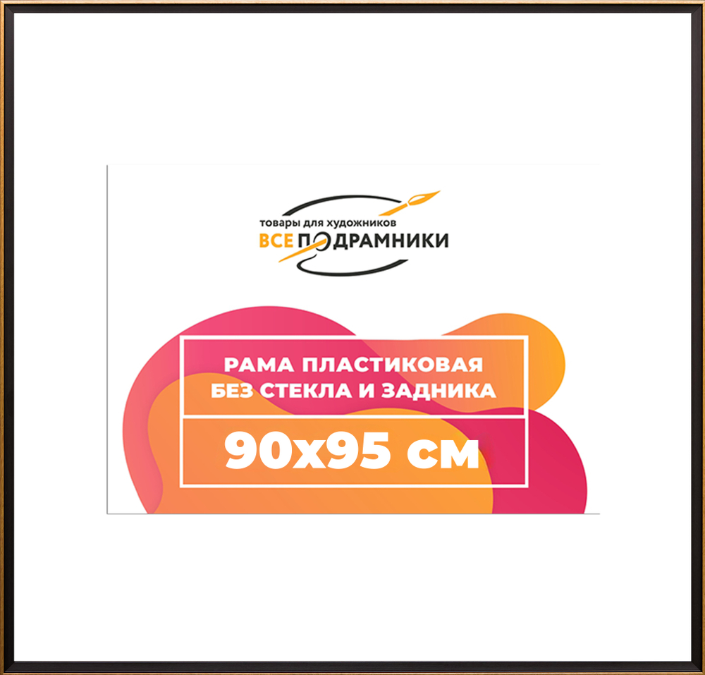 Рамка 90x95 для постера и фотографий