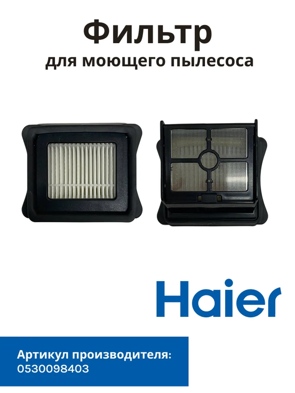 Фильтр в сборе для моющего пылесоса Haier 0530098403
