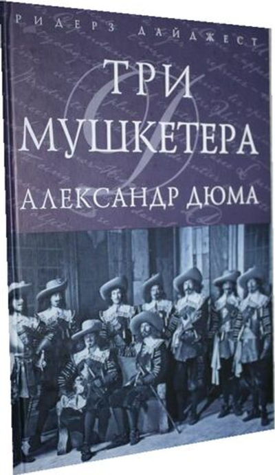 Три мушкетера - Дюма