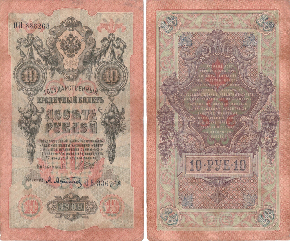 Кредитный билет 10 рублей 1909 Шипов - Афанасьев ОВ 336263 VF-