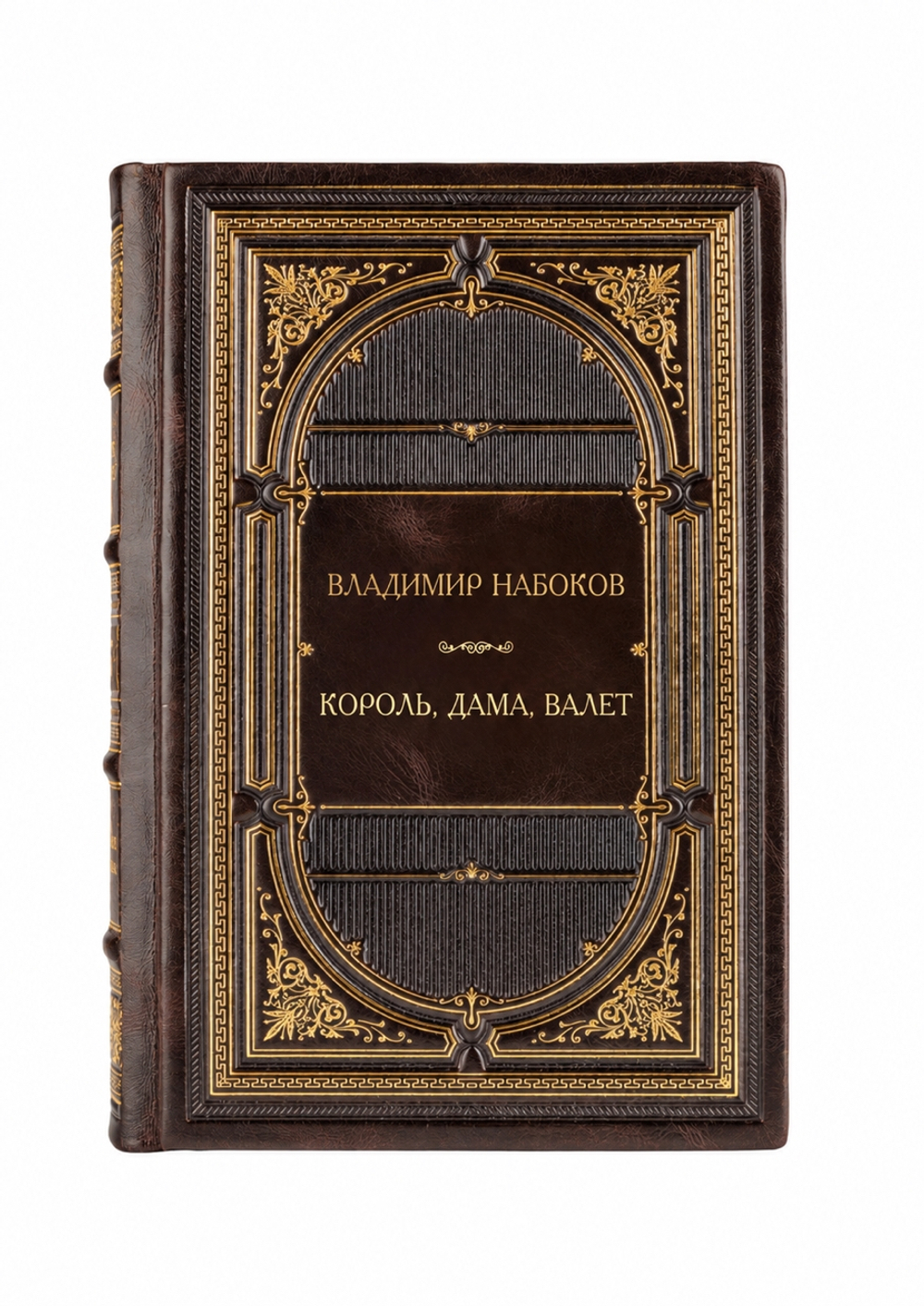 Владимир Владимирович Набоков - Король, дама, валет. Книга в кожаном переплете.