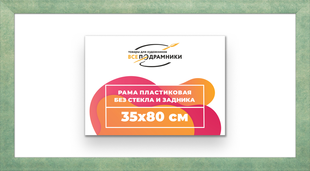 Рама 35x80 для картин и фотографий