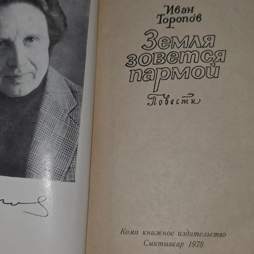 книга" Земля зовется Пармой "