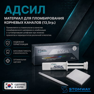 AdSeal (13,5гр.) АдСил, эндодонтический силер для пломбирования корневых каналов