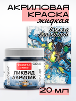 Жидкая акриловая краска ЛИКВИД АКРИЛИК «Взгляд вселенной» серия «Золотая»