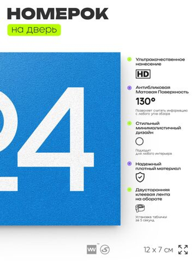 Номер на дверь 324, табличка на дверь для офиса, квартиры, кабинета, аудитории, склада, голубая 120х70 мм, Айдентика Технолоджи