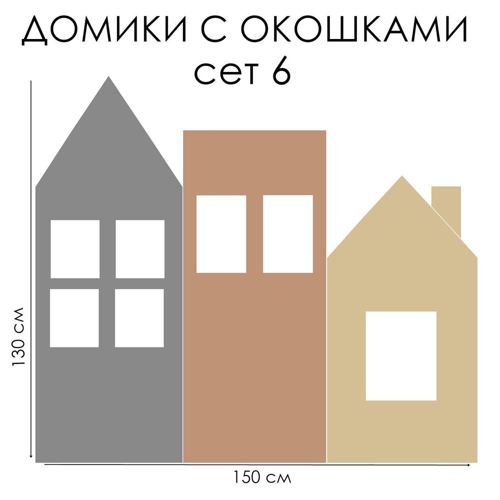Стикер ДОМИКИ С ОКОШКАМИ сет 6 Стикер ДОМИКИ С ОКОШКАМИ сет 6