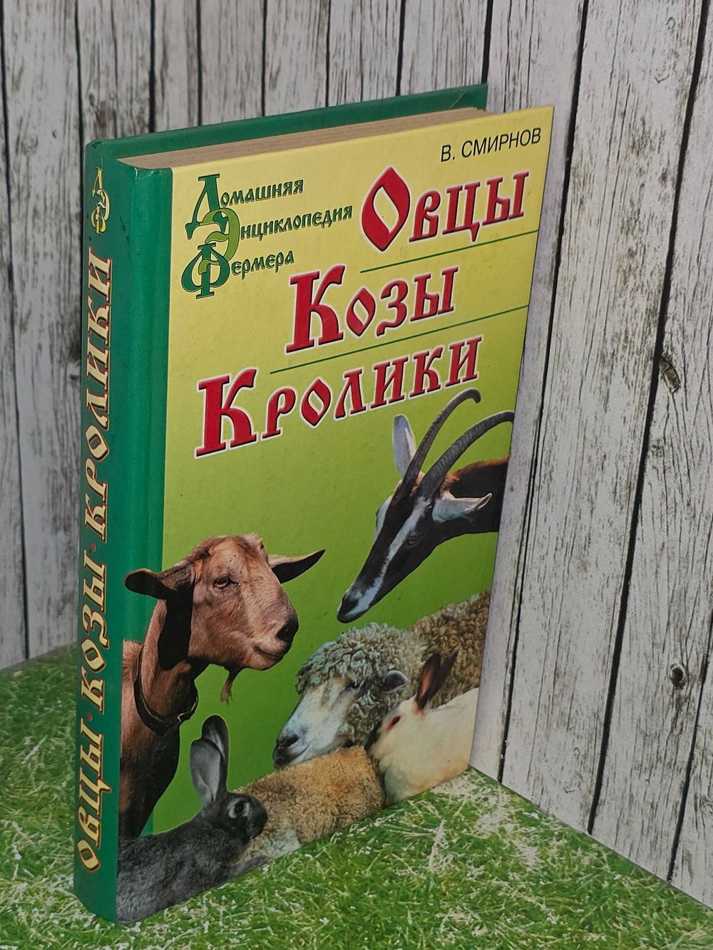Смирнов В. Овцы. Козы. Кролики