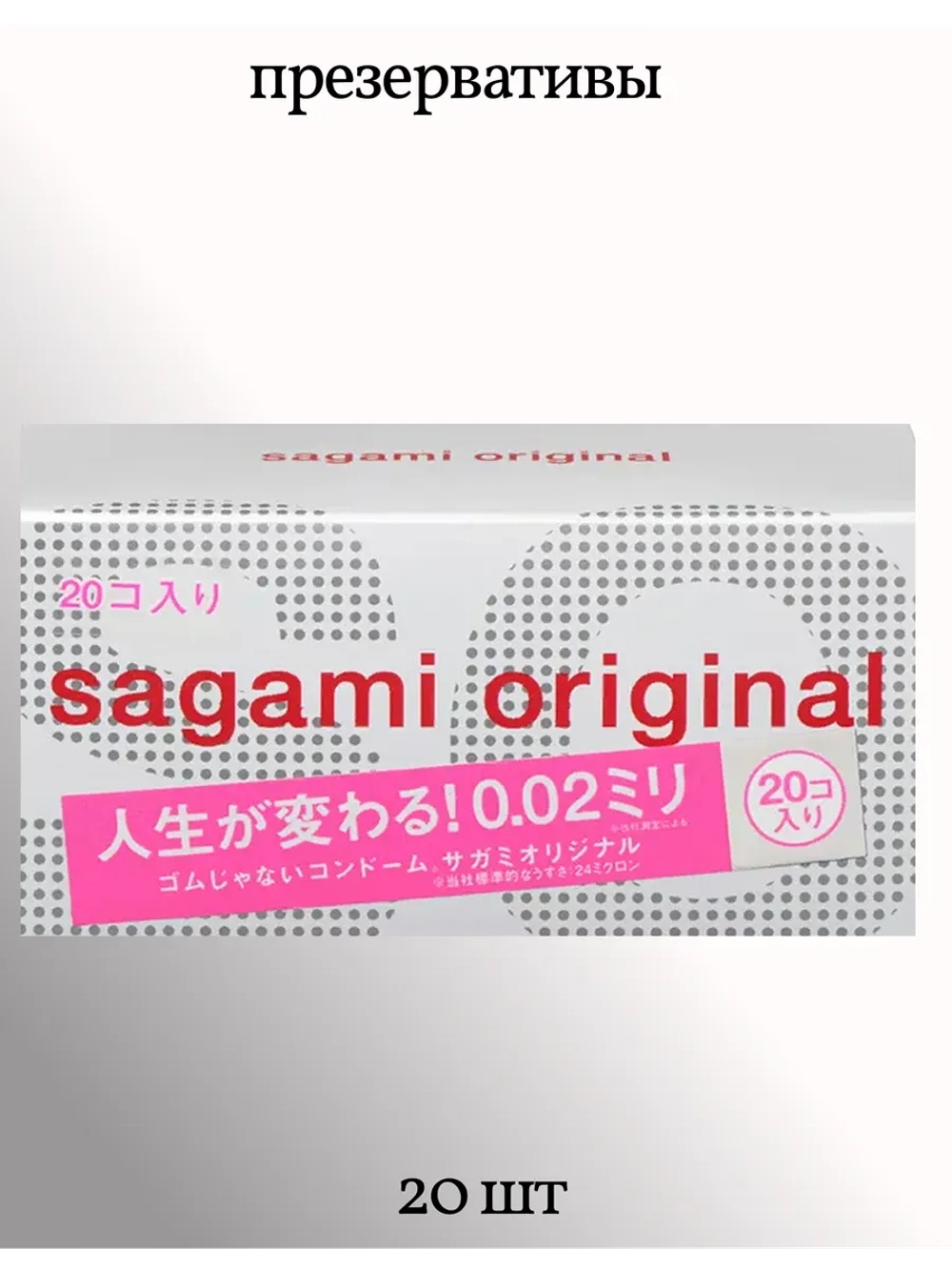 Презервативы SAGAMI Original 002 полиуретановые (20 шт)