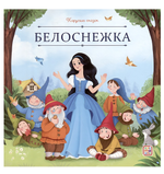 Карусель сказок "Белоснежка" (Malamalama)
