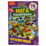 Мега-раскраска "Маленькие герои черепашки-ниндзя" А3 (Умка)