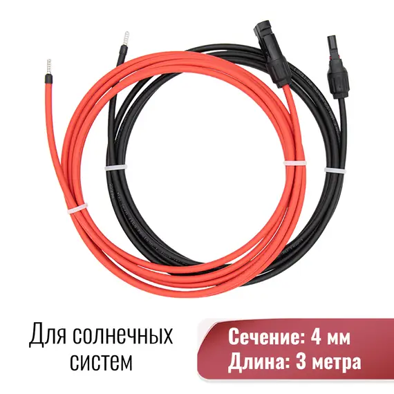 Солнечный кабель 4 кв. мм с коннектором МС4, длина 3 метра