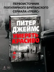 Умереть красиво