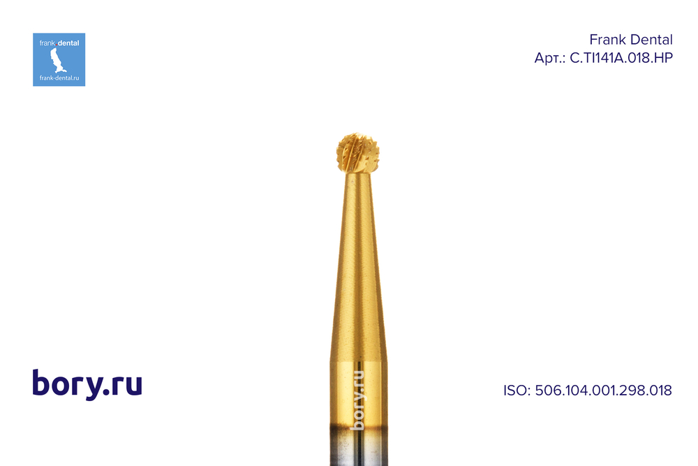 Бор твердосплавный Frank Dental типа HP - C.TI141A.018.HP