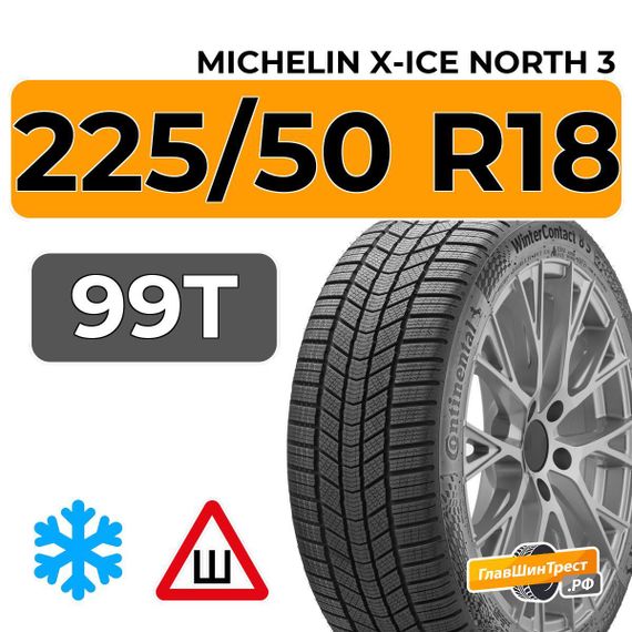 Michelin X-Ice North 3 225/50 R18 99T XL шип.