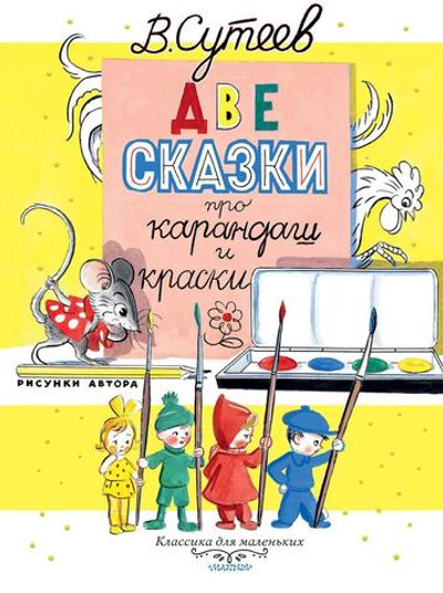 Классика для маленьких "Две сказки про карандаш и краски" (АСТ)