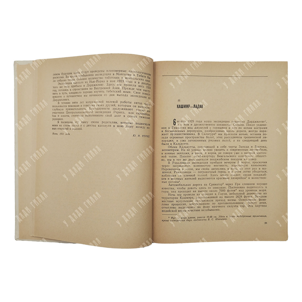 [Рерих младший] Рерих Ю. По тропам срединной Азии, 1982.