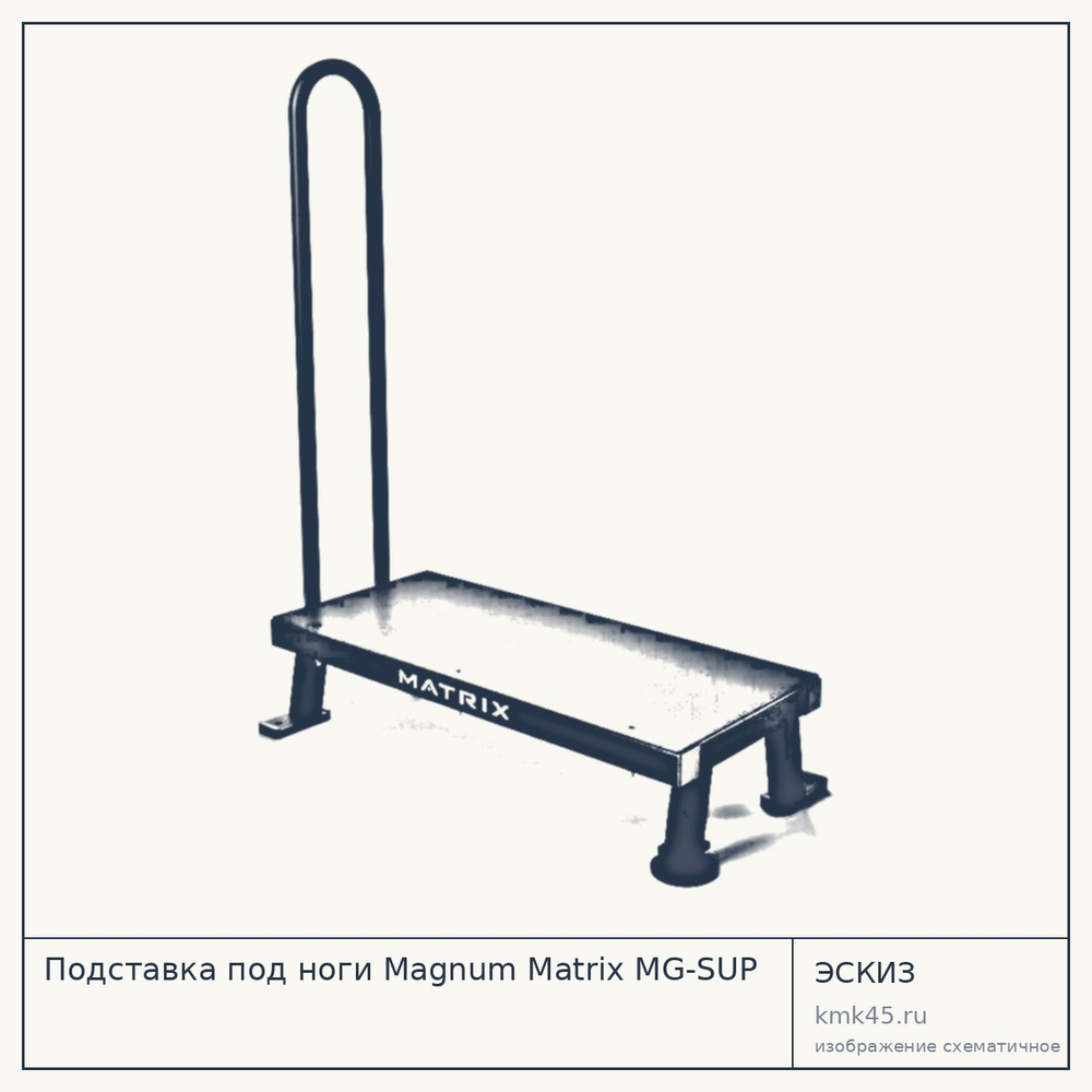 Подставка под ноги Magnum Matrix MG-SUP — от 94 000 ₽