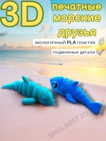 Игрушка морские друзья 3D печатные