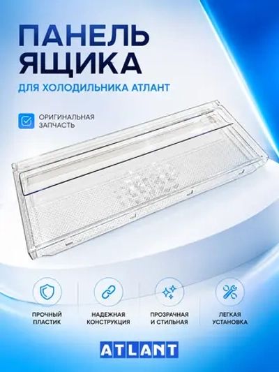 Панель верхнего ящика 773522413700 Атлант (773522413701)