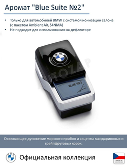 Сменный картридж BMW Ambient Air, Blue Suite № 1