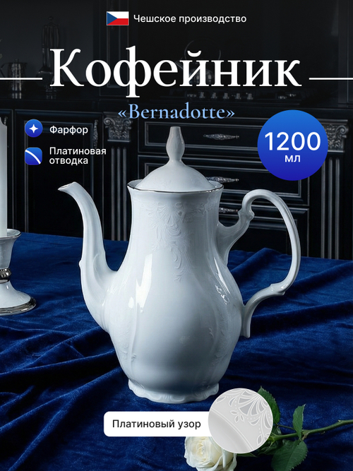 Кофейник "Bernadotte" отводка платина 1200 мл