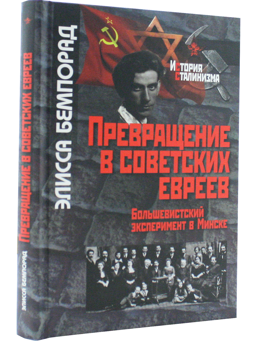 Превращение в советских евреев: Большевистский эксперимент в Минске