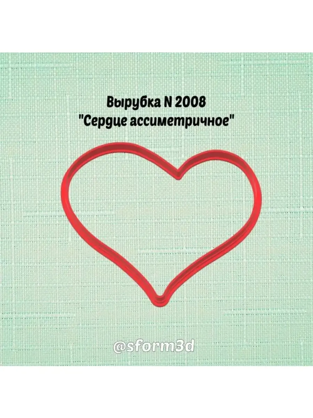 Вырубка для пряника 10 см сердце ассиметричное