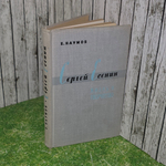 Книга "Жизнь и творчество Сергея Есенина"