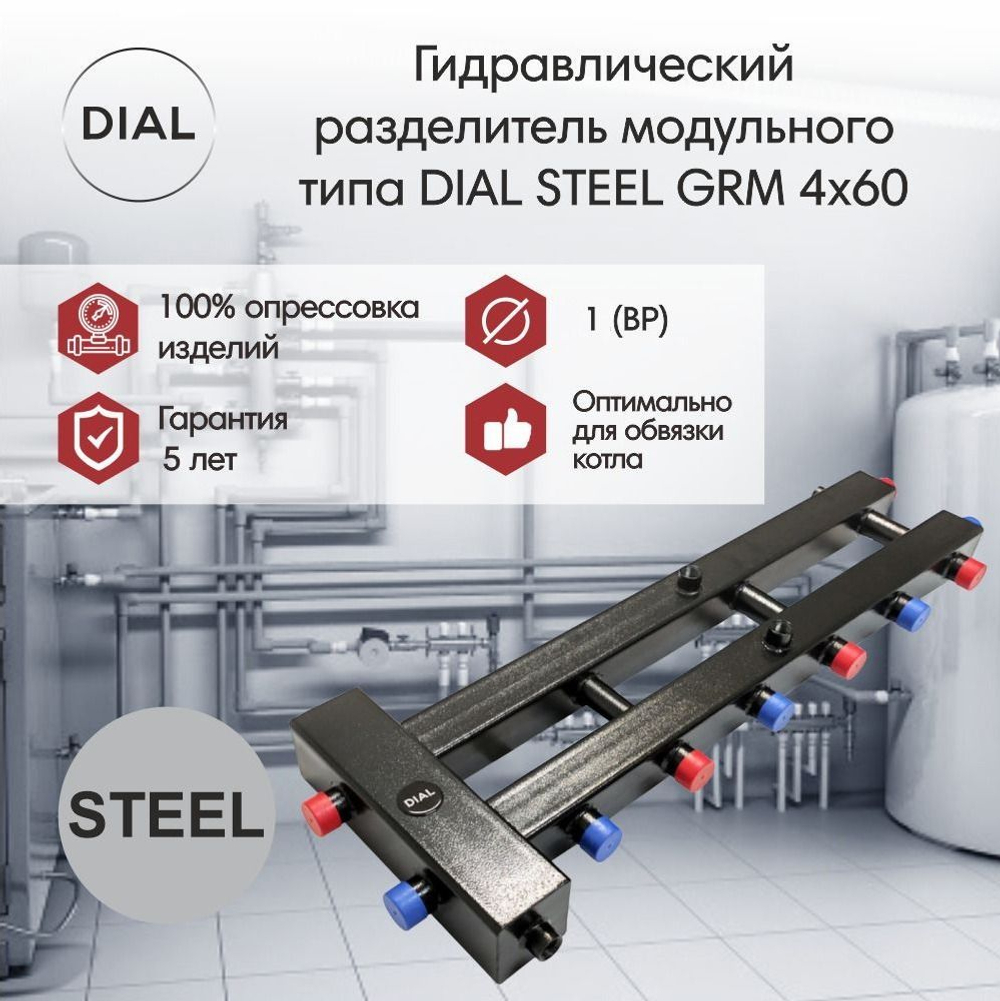 Гидравлический разделитель модульного типа DIAL STEEL GRM 4x60