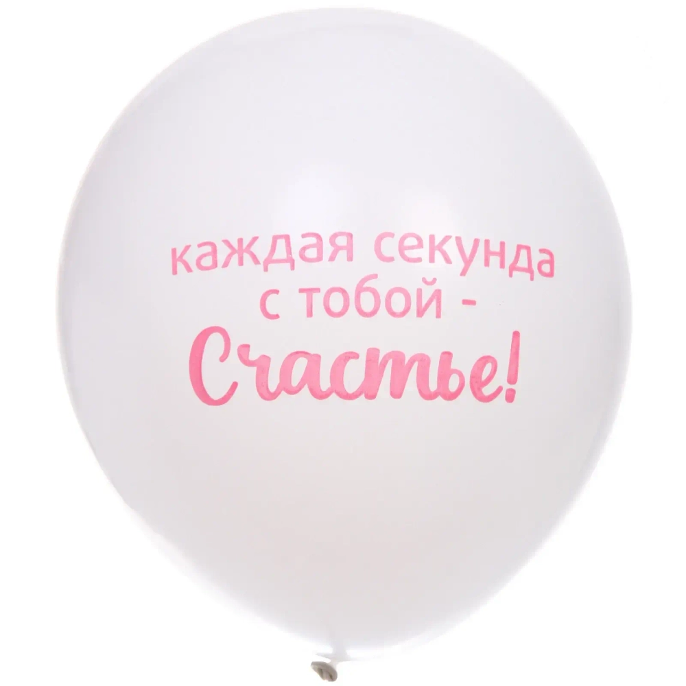 Воздушные шары 100 шт, 10»/25см «Мое счастье», Розовый/белый
