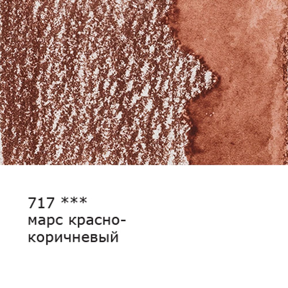 Карандаш акварельный заточенный, 6 шт, Марс красно-коричневый (Mars red brown) 717, Vista-Artista Fine VFWP