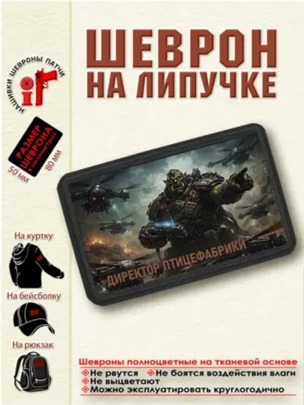 Шеврон на липучке Директор птицефабрики dtf