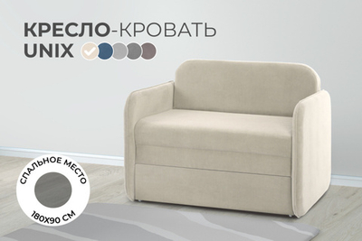 Кресло-кровать Уникс
