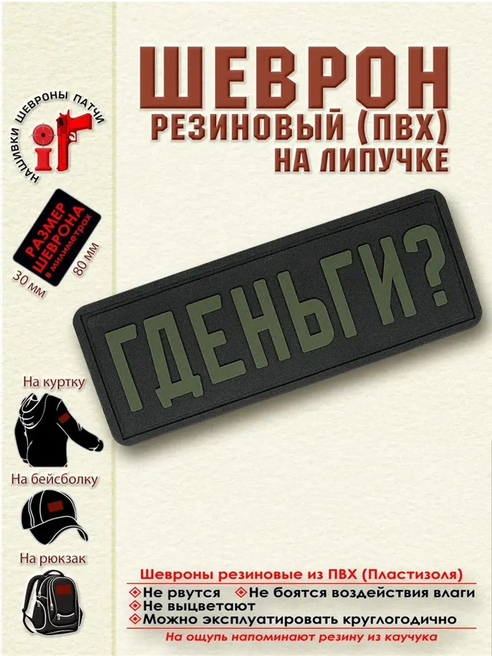 Шеврон на липучке "Гденьги?"