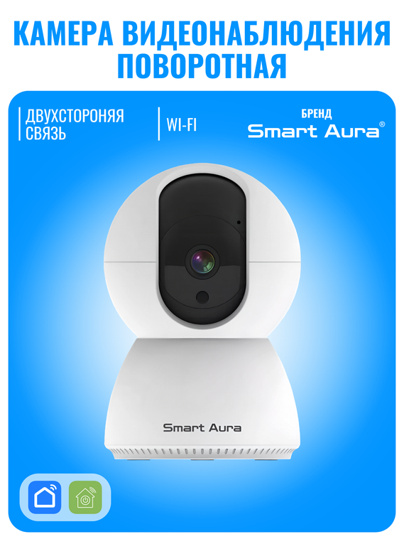 Камера видеонаблюдения Smart Aura, Wi-Fi, поворотная