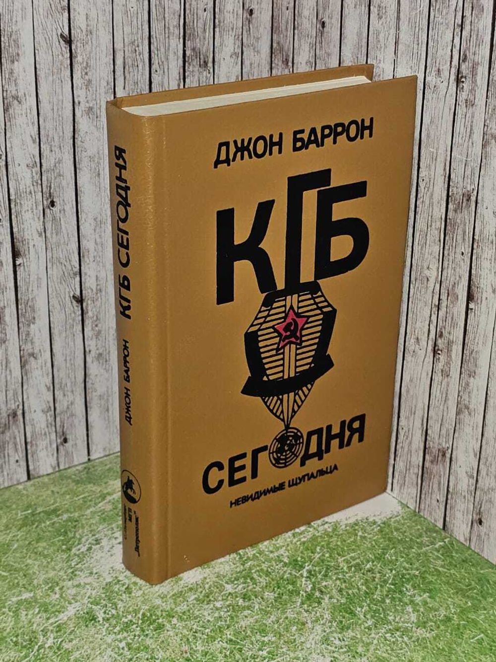 КГБ сегодня. Невидимые щупальца. Баррон Джон
