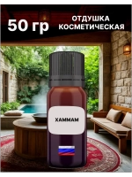 Отдушка Хаммам 50 гр